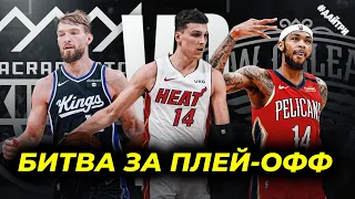 🔥ФИНАЛ ПЛЕЙ-ИН / МАЙАМИ ХИТ vs ЧИКАГО БУЛЛС / САКРАМЕНТО против НОВОГО ОРЛЕАНА | NBA PLAY-IN