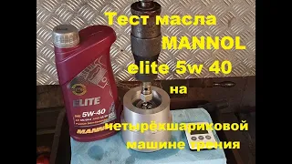 MANNOL Elite 5w 40 на тесте, сравнение с малозольным 5w 40