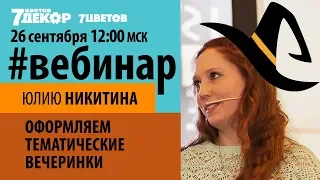 Оформление тематических вечеринок. Подбор декора. Флористика. Дизайнер-флорист Юлия Никитина