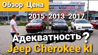 Обзор ГОД ЦЕНА JEEP CHEROKEE KL 2013-11.000$, 2015-14,500$, 2017-16,000$ Разницы нет, надо Подумать