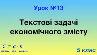 13. Текстові задачі економічного змісту