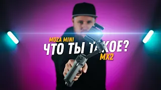 Обзор Moza Mini MX 2 | Что ты такое?