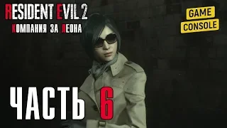 НЕЗНАКОМКА АДА ВОНГ - прохождение Resident Evil 2 Remake [2019] (Компания за Леона), часть 6