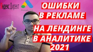 Топ 29 ошибок в контекстной рекламе в 2022 году. Ошибки в Яндекс Директ и Гугл Рекламе.