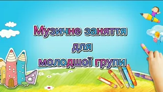 Музичне заняття для молодшої групи 2 (осінь)