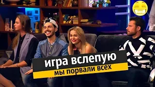 Игра вслепую - Мы порвали всех!!!