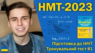 НМТ-2023 з математики | Тренувальний тест #1 | Підготовка до НМТ за посібниками Козири