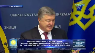 Петро Порошенко: General Electric йде лише в ті країни, де нульова терпимість до корупції