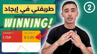 طرقتي في إيجاد المنتج الرابح | winning product research