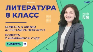 Повесть о житии Александра Невского. Повесть о Шемякином суде. Урок 2. Литература 8 класс