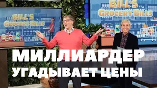 Миллиардер Билл Гейтс угадывает цены на продукты на шоу Эллен | Русская Озвучка