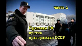 Приставы РФ Против Прав Граждан СССР - часть 2