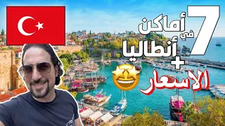 Antalya tips | نصائح السفر الى انطاليا مع الاسعار -  ٧ اماكن لازم تزورها