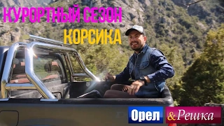 Орел и Решка. Курортный сезон - Франция | Остров Корсика