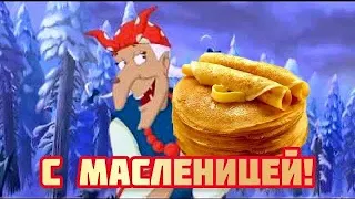 Прикольное поздравление С Масленицей!