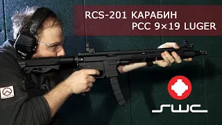 Карабин для PCC SWC RCS-201 9×19 Luger