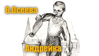 В.Осеева "Андрейка" #9мая