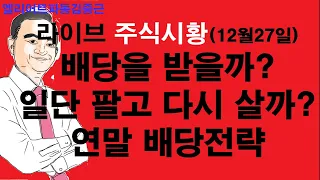 엘리어트파동김중근의  주식시장 라이브(12월27일) 배당을 받을까? 아니면 일단 팔고 내년에 다시 살까? 연말 배당전략은?