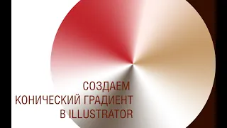 СОЗДАЕМ КОНИЧЕСКИЙ ГРАДИЕНТ В ILLUSTRATOR