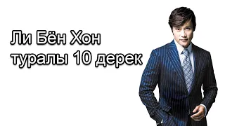 ЛИ БЁН ХОН туралы 10 дерек. #либёнхон