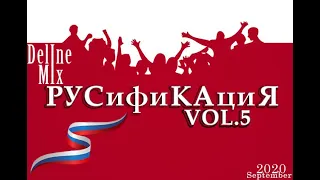 DEline Mix - Русификация Vol 5