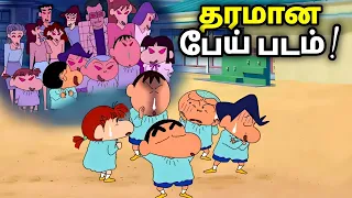 Shinchan New Movie in Tamil | shinchan horror movie in tamil | shinchan new episode in tamil #1