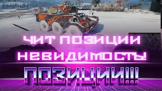 ШИКАРНЫЕ ПОЗИЦИИ 2019 WOT - ЭТО ЧИТ ВОТ! НИКТО НЕ БУДЕТ ВАС ВИДЕТЬ! НЕВИДИМОСТЬ В world of tanks