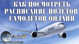 Как посмотреть расписание полётов самолётов онлайн