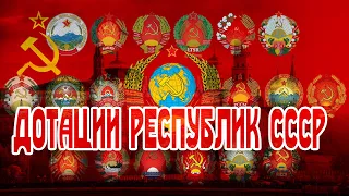 СССР. Дотационные республики. Кто кого кормил?