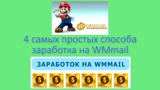 4 самых простых способа заработка на WMmail