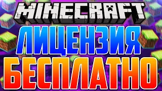 25 СПОСОБОВ ПОЛУЧИТЬ ЛИЦЕНЗИЮ MINECRAFT БЕСПЛАТНО! [РАБОТАЕТ]