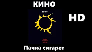 Кино - пачка сигарет (улучшенное звучание) HD