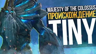 ТАЙНА ПРОИСХОЖДЕНИЯ TINY РАСКРЫТА - Majesty of the Colossus