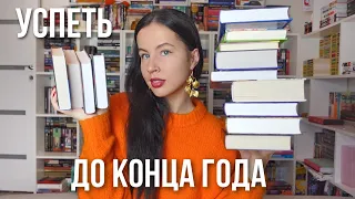 КНИЖНЫЕ ПЛАНЫ до конца года 📚🔥