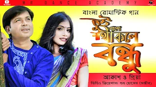 Tui Pashe Na Thakle | তুই পাশে না থাকলে | Andrew Kishore | Salma | AKASH | PRIYA | Bangla Movie Song