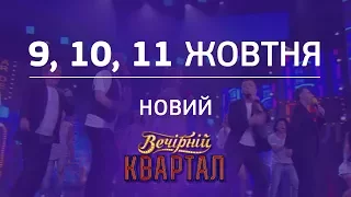 Приглашаем всех на концерты Вечернего Квартала в Киеве! 9, 10 и 11 октября