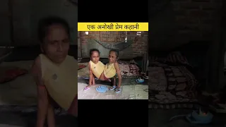 एक अनोखी प्रेम कहानी / amazing video in hindi #shorts
