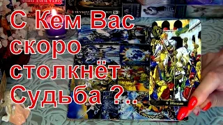 С КЕМ И С ЧЕМ ВАС СТОЛКНЕТ СУДЬБА СКОРО !?..⚡💦 Гадание Таро