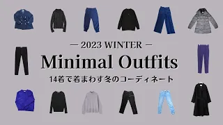 【オールシーズン20着】ミニマリストの2023冬服紹介｜14着で着まわす冬コーデ／ワードローブ｜PLSTプラステ／iCBアイシービーなど｜minimalist declutter