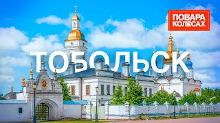 Тобольск – древняя столица Сибири и родина рыбных блюд | «Повара на колесах»