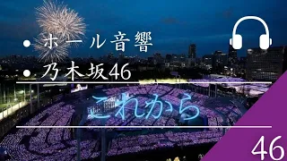 【ホール音響】「乃木坂46」これから