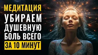 Убираем душевную боль всего за 10 минут | Эта Медитация Активизирует Божественный Потенциал Творца 🌀