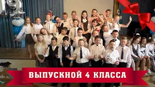 Выпускной 4 класса Торжественная часть