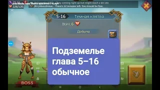 Lords Mobile Подземелье глава 5-16 прохождение