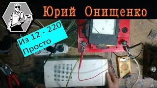 Преобразователь напряжения 12  220 с помощью ИБП, тест работы с различной нагрузкой