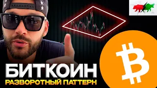 Биткоин разворотный паттерн. Bitcoin прогноз курса. Взлом Ripple