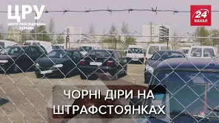 Як зі штрафмайданчиків пропадають автомобілі, ЦРУ