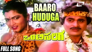 Onti Salaga-ಒಂಟಿಸಲಗ|Baaro Huduga| FEAT. Ambarish, Tiger Prabhakar, Kushbu