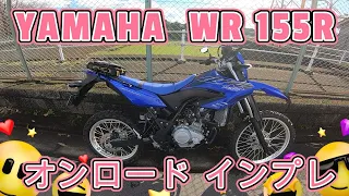 【モトブログ】【wr155r】YAMAHA  WR155R オンロードインプレッション【オフロードバイク】