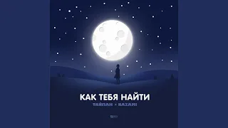 Как тебя найти